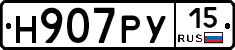 Н907РУ15 - 