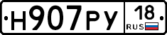 Н907РУ18 - 