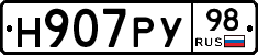 Н907РУ98 - 