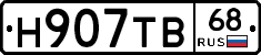 Н907ТВ68 - 