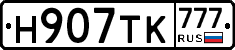 Н907ТК777 - 
