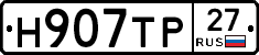 Н907ТР27 - 