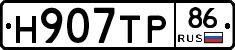 Н907ТР86 - 