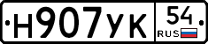 Н907УК54 - 