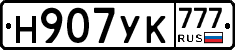 Н907УК777 - 