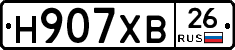 Н907ХВ26 - 
