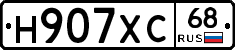 Н907ХС68 - 