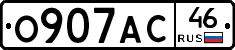 О907АС46 - 
