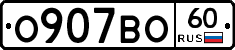 О907ВО60 - 