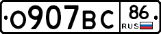 О907ВС86 - 