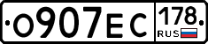 О907ЕС178 - 