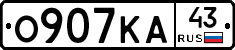 О907КА43 - 