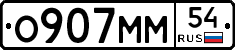 О907ММ54 - 