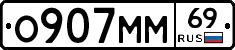 О907ММ69 - 