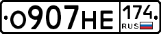 О907НЕ174 - 