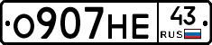 О907НЕ43 - 