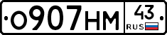 О907НМ43 - 