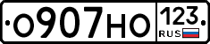 О907НО123 - 