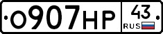 О907НР43 - 