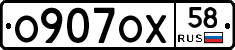 О907ОХ58 - 
