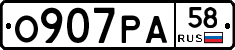О907РА58 - 