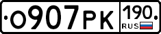 О907РК190 - 