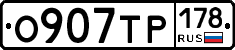 О907ТР178 - 