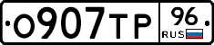 О907ТР96 - 
