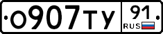 О907ТУ91 - 