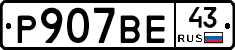 Р907ВЕ43 - 