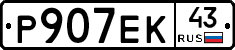 Р907ЕК43 - 