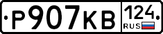 Р907КВ124 - 
