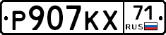 Р907КХ71 - 
