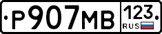 Р907МВ123 - 