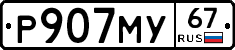 Р907МУ67 - 
