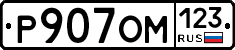 Р907ОМ123 - 