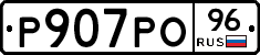 Р907РО96 - 