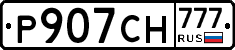 Р907СН777 - 