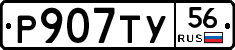 Р907ТУ56 - 