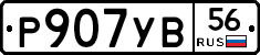 Р907УВ56 - 