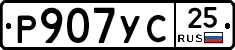 Р907УС25 - 