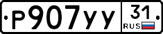 Р907УУ31 - 