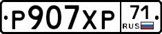 Р907ХР71 - 