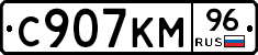 С907КМ96 - 