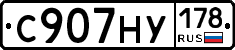 С907НУ178 - 