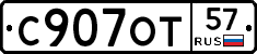 С907ОТ57 - 