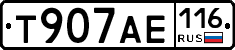 Т907АЕ116 - 
