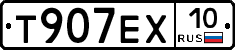 Т907ЕХ10 - 