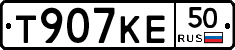 Т907КЕ50 - 
