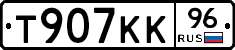 Т907КК96 - 